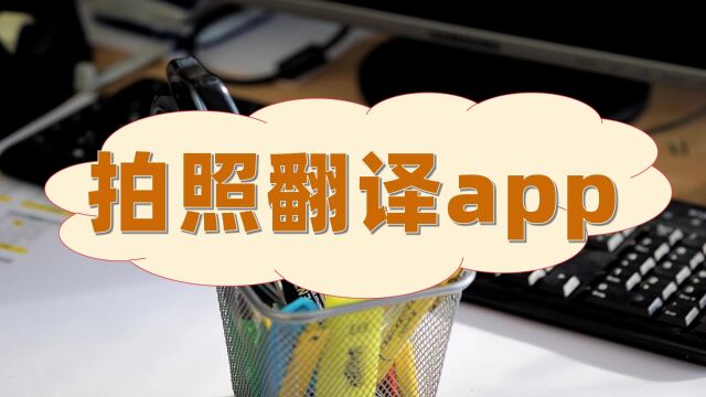 拍照翻译app