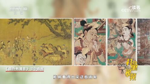 《画外有清音》中国画里的音乐史，体会音乐和美术融合的双重惊喜