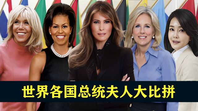 世界各国总统夫人大比拼,特朗普老婆貌美如花,马克龙老婆有才华