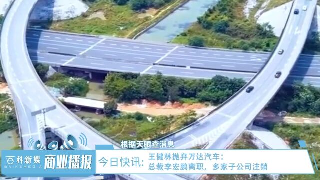 王健林抛弃万达汽车:总裁李宏鹏离职,多家子公司注销