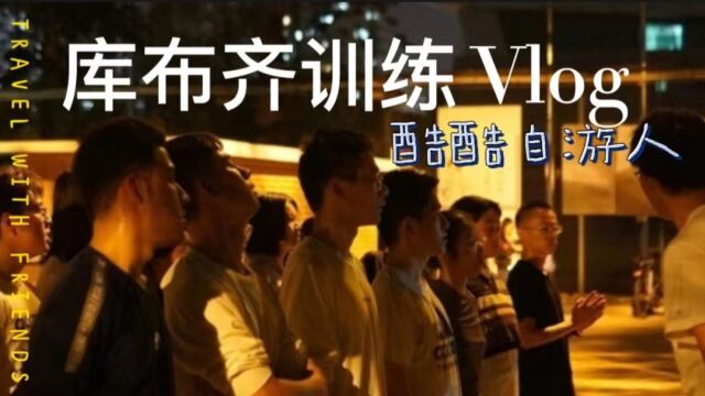 自游人春假库布齐活动训练vlog