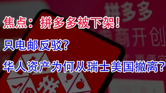 焦点:拼多多被下架!只电邮反驳?华人资产为何从瑞士美国撤离?