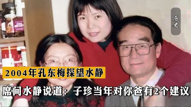 2004年孔东梅探望水静,席间水静说道:子珍当年对你爸有2个建议