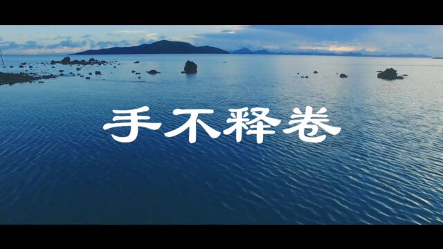 河南信阳河南信阳妙语声声&童声飞扬《国学故事之手不释卷》