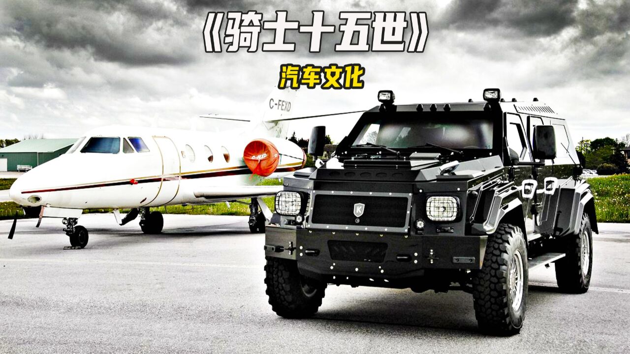 世界上最安全的民用防弹越野车,骑士十五世,它被堪称陆地移动堡垒!