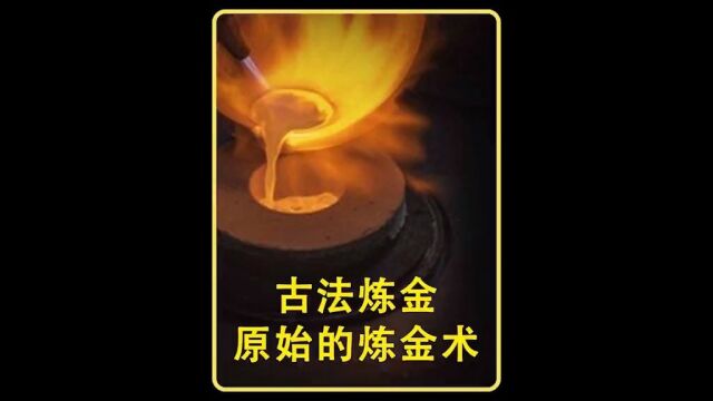 古人是如何提炼黄金的,这种古老的炼金术如今已经很少见了