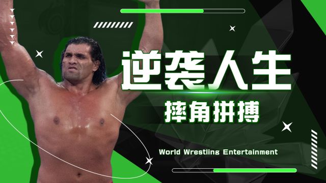 WWE:巨人卡里的人生档案,农村小子逆袭之旅