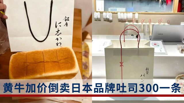 上海日本品牌吐司卖98元遭疯抢,每日限量400每人限购1个,黄牛开价300元