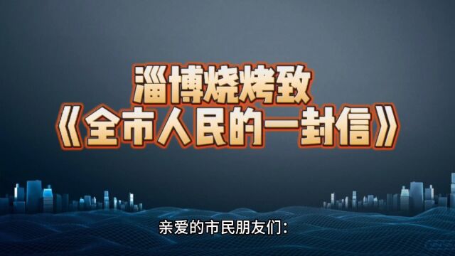 最新消息《淄博烧烤》致全市人民的一封信.