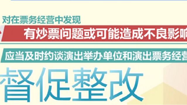 文化和旅游部:确保演出现场安全,依法打击“黄牛”炒票