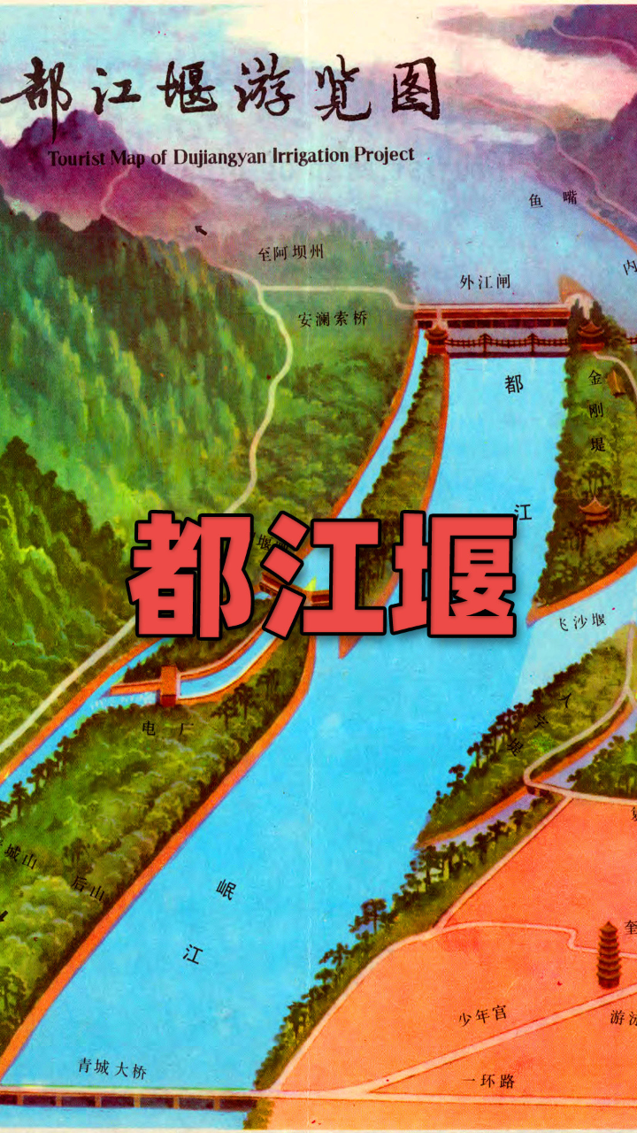 一张35年前的《都江堰游览图》,那时的都江堰市还叫灌县_高清1080P在线观看平台_腾讯视频