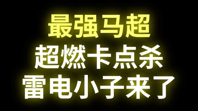 神马超闪耀峡谷,用雷电之力碾压一切!