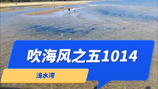 浅水湾:吹海风之五1014