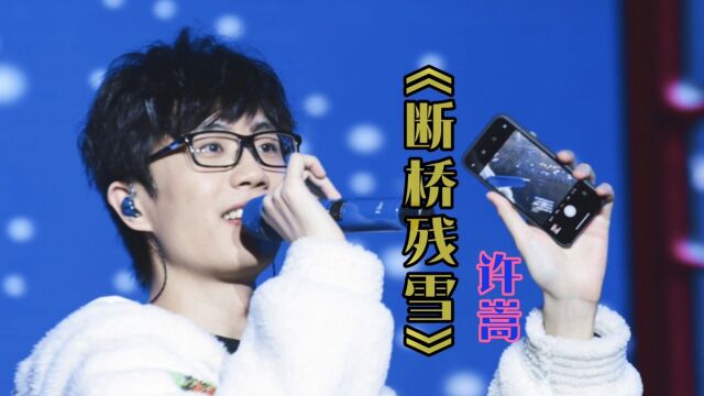 许嵩的一首古风歌曲《断桥残雪》,“懒”式唱法,红遍了大江南北