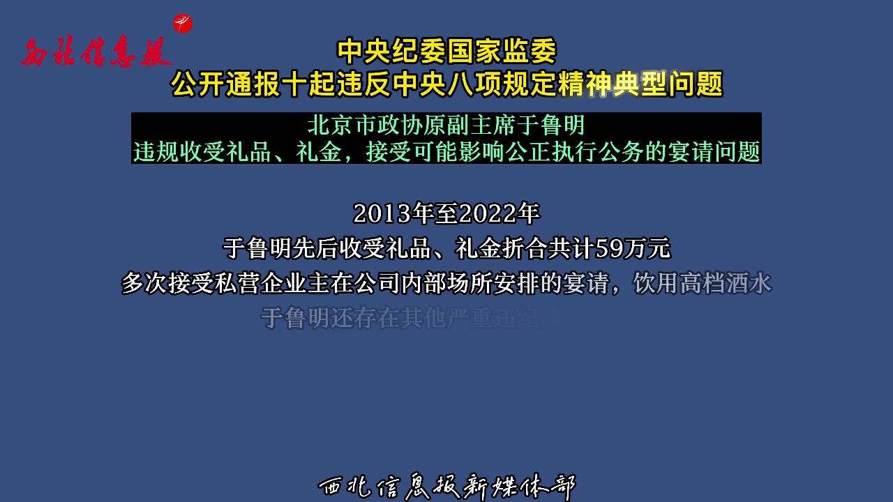 中央纪委国家监委公开通报十起违反中央八项规定精神典型问题_高清