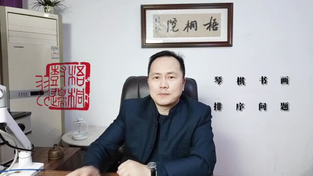 “琴棋书画”的排序是怎么确定的,有什么道理吗?