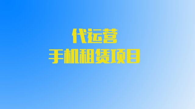 手机租赁项目,今年最火的投资创业项目来啦