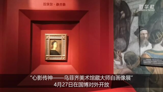 乌菲齐美术馆藏大师自画像展亮相国博