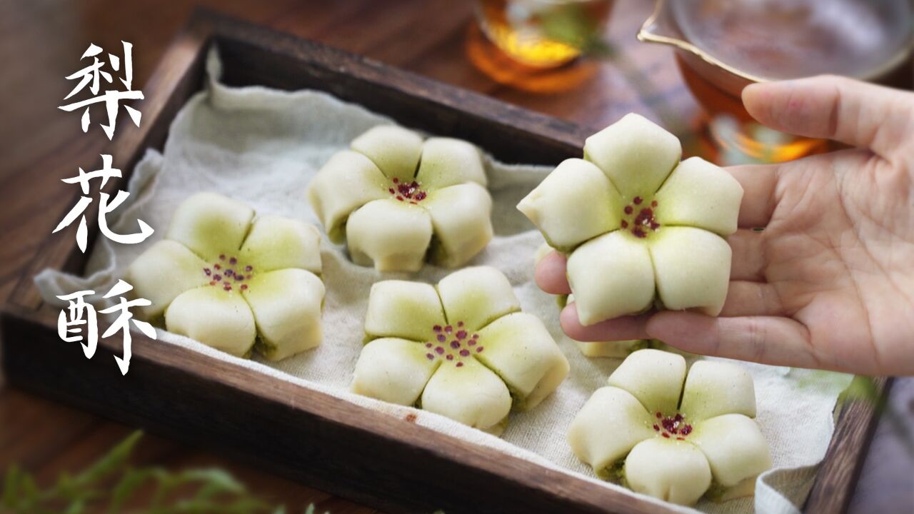 一口中式梨花酥,浸润历史文脉的绝妙滋味!