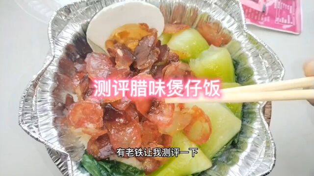 测评外卖腊味煲仔饭食材质量#传递正能量#测评#食品安全#探店