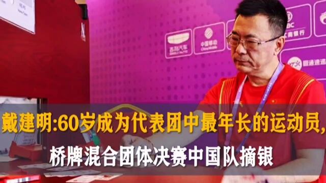 戴建明:60岁成为代表团中最年长的运动员,桥牌混合团体决赛中国队摘银