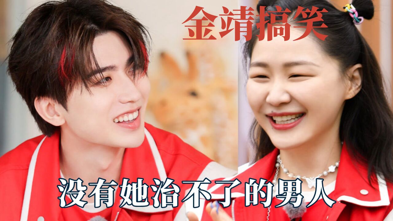 没有金靖治不了的男人,蔡徐坤没这么怕过谁,刷新了张艺兴的认知