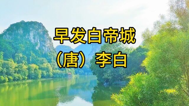 唐代诗人李白的《早发白帝城》