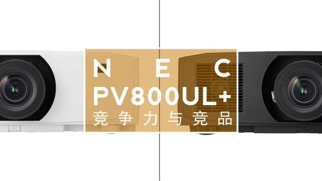 解析NEC PV800UL+竞争力与竞品