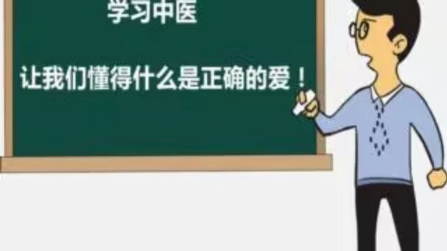 学习中医,让我们懂得什么是正确的爱!