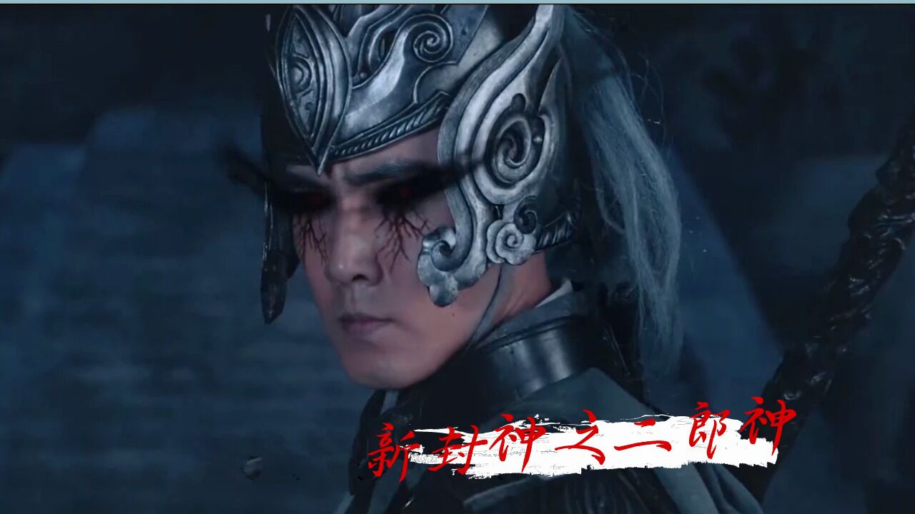 《新封神之二郎神》二郎神杨戬收神兽，战妖魔，凭实力封神高清1080p在线观看平台腾讯视频 