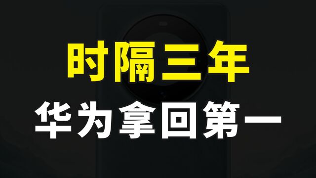 中国智能手机市场华为销量成功超越苹果,三年之后,重新拿回第一