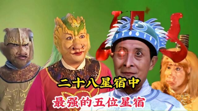 天庭的二十八星宿中,实力最强的五位星宿,就连孙悟空也忌惮三分