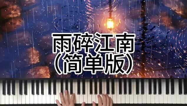 雨碎江南简单版#钢琴 #前奏一响拾起多少人的回忆 #0基础学钢琴