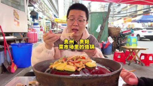贵阳菜市场里的烙锅，坐在路边吃的感觉真不错！#为五一假期准备512g的胃 #贵州特色小吃