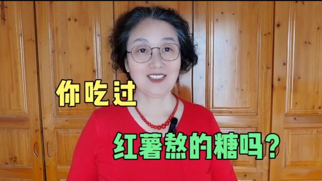 老妈讲的红薯熬糖的故事,合作双赢,各有所得