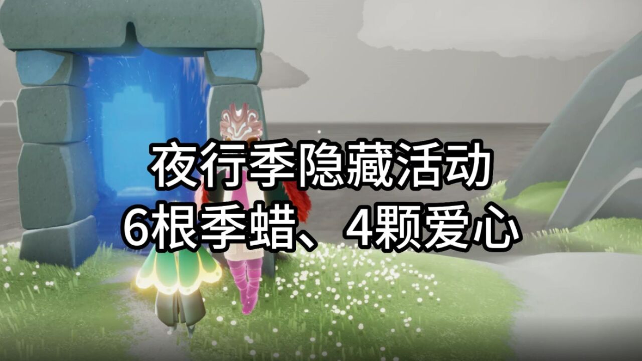 光遇：夜行季2大隐藏活动，6季蜡4爱心，绿丝带复刻