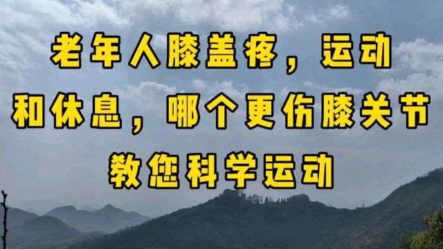 老年人膝盖疼,运动和休息哪个更伤膝关节?教您科学运动