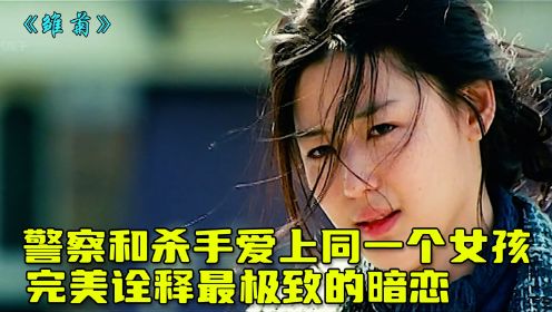 《雏菊》第2集：警察和杀手爱上同一个女孩，完美诠释极致的暗恋