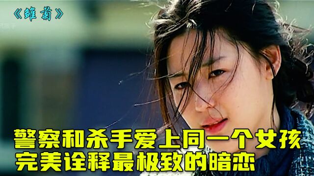 《雏菊》第2集:警察和杀手爱上同一个女孩,完美诠释极致的暗恋