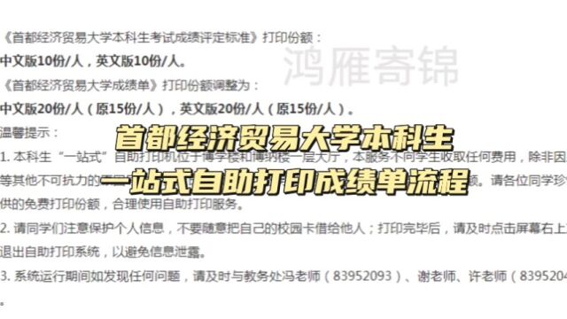 首都经济贸易大学本科生成绩单打印流程 鸿雁寄锦