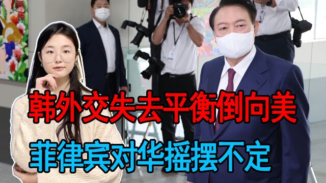 韩国外交失去平衡倒向美,菲律宾对华摇摆不定,中澳关系持续改善