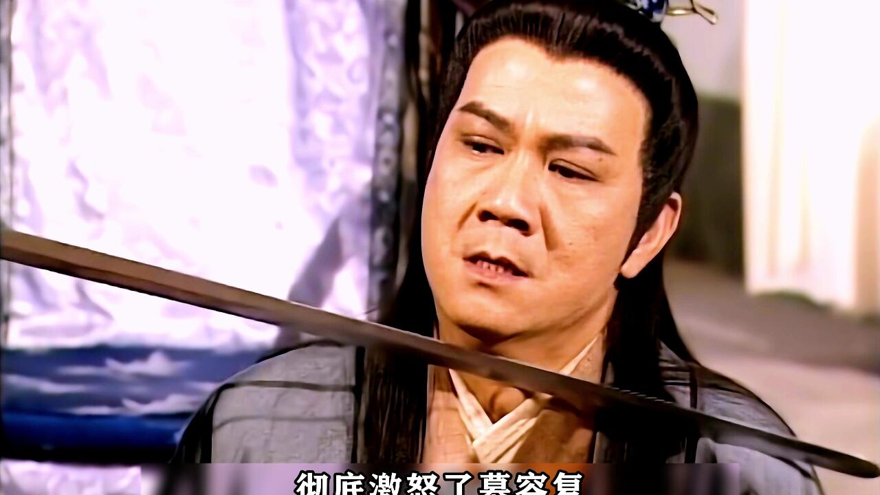 慕容复心狠手辣，为了自己的事业手段十分残忍#怀旧经典影视#天龙八部黄日华版#段誉痴迷王语嫣_高清1080P在线观看平台_腾讯视频
