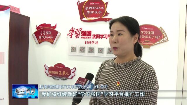 学习强国沈阳学习平台线下体验空间入驻我县