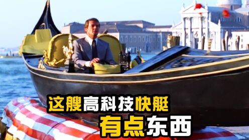 《007之太空城》精彩片段，这高科技艘小木船有点东西