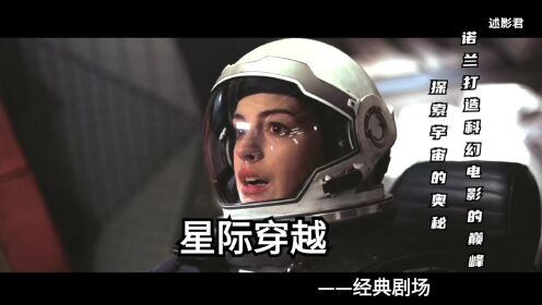 经典电影——《星际穿越》科幻电影的巅峰，探索未知的宇宙，未来的世界！