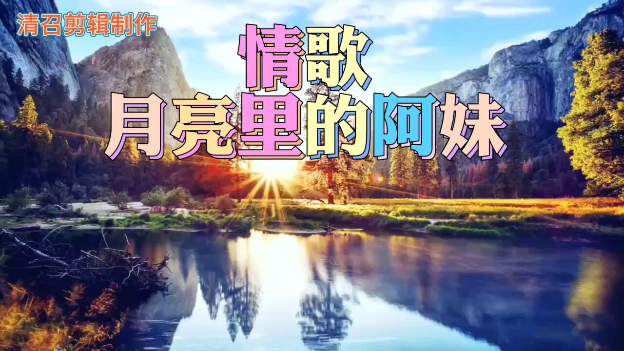 情歌--月亮里的阿妹