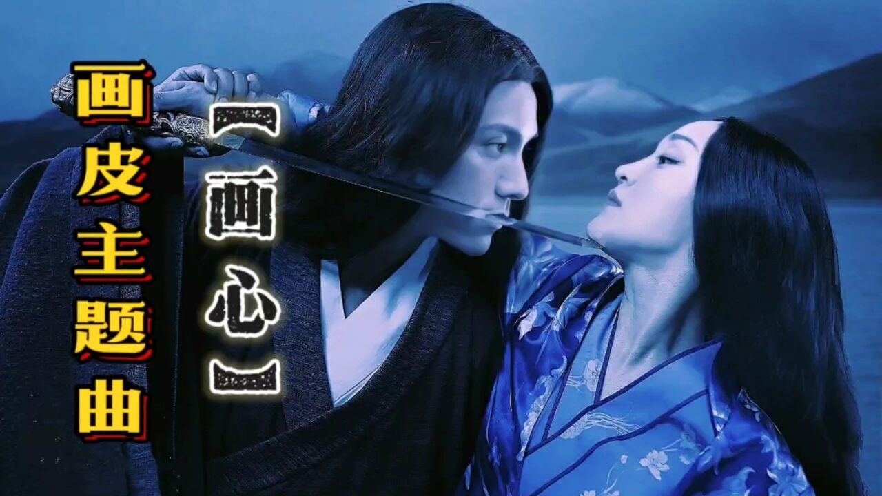 影视音乐|画皮主题曲《画心》执笔勾勒你的素颜,却画不出你心底深藏的