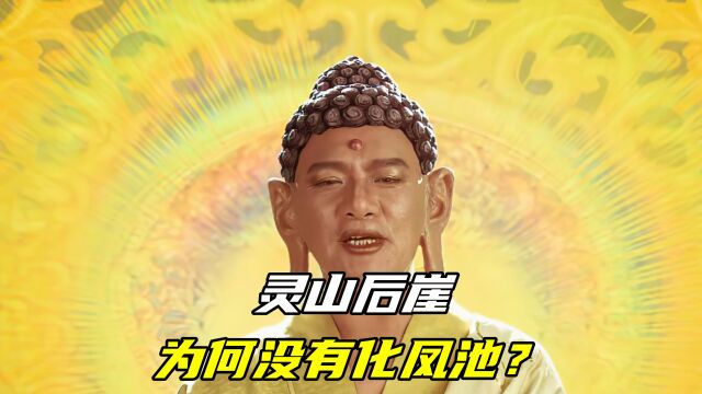 灵山后崖有化龙池,为何没有化凤池?如来根本不敢修建