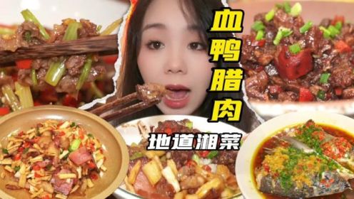 在义乌也让我吃到了地道湖南血鸭、腊肉～#美食vlog #去湘当有味的地方 #电子榨菜 #义乌美食 #玩色意术邂逅米兰