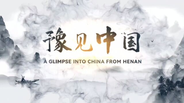 《豫见中国》| A Glimpse into China from Henan 河南大学外语学院 柯妃娟 吴秋玲 黄丽